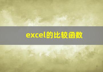 excel的比较函数