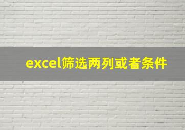 excel筛选两列或者条件