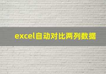 excel自动对比两列数据