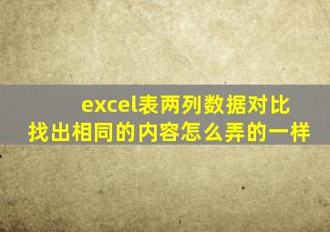 excel表两列数据对比找出相同的内容怎么弄的一样