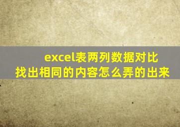 excel表两列数据对比找出相同的内容怎么弄的出来