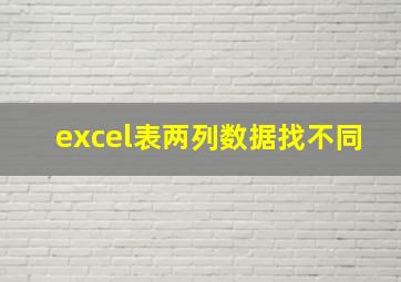 excel表两列数据找不同