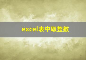 excel表中取整数