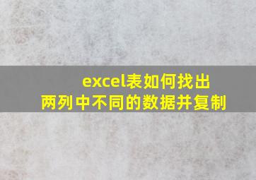 excel表如何找出两列中不同的数据并复制