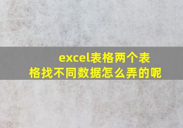 excel表格两个表格找不同数据怎么弄的呢