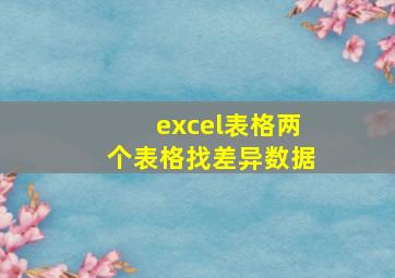 excel表格两个表格找差异数据