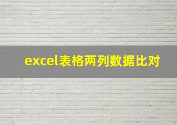 excel表格两列数据比对