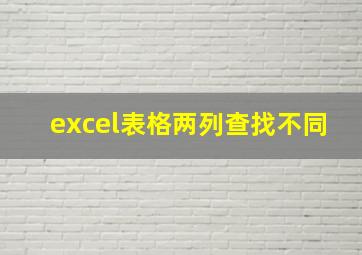 excel表格两列查找不同