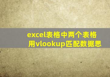 excel表格中两个表格用vlookup匹配数据思