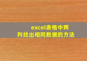 excel表格中两列找出相同数据的方法