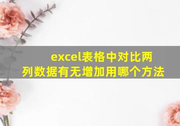 excel表格中对比两列数据有无增加用哪个方法