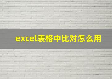 excel表格中比对怎么用