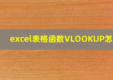 excel表格函数VLOOKUP怎么用