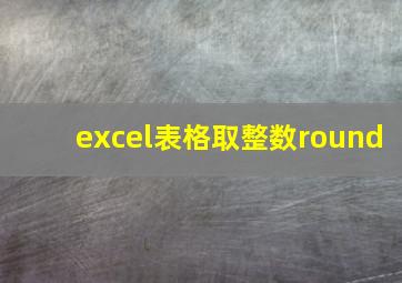 excel表格取整数round