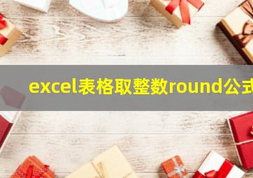 excel表格取整数round公式