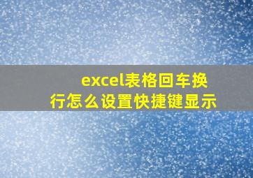 excel表格回车换行怎么设置快捷键显示