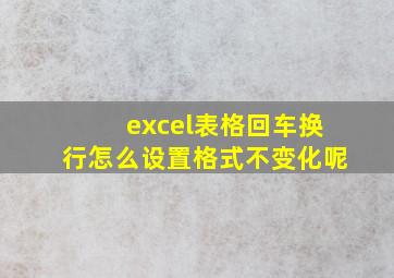 excel表格回车换行怎么设置格式不变化呢