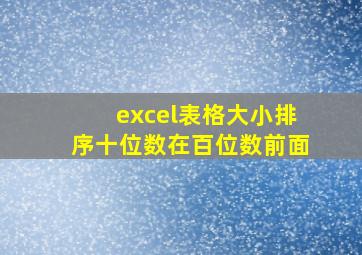 excel表格大小排序十位数在百位数前面