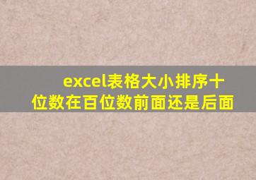 excel表格大小排序十位数在百位数前面还是后面