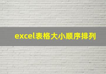 excel表格大小顺序排列