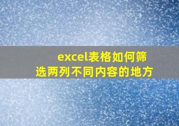 excel表格如何筛选两列不同内容的地方