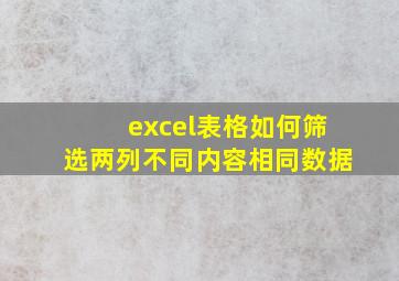 excel表格如何筛选两列不同内容相同数据