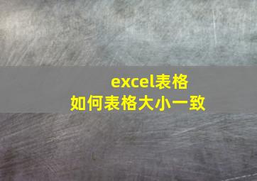 excel表格如何表格大小一致