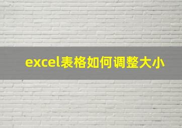 excel表格如何调整大小