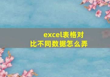 excel表格对比不同数据怎么弄