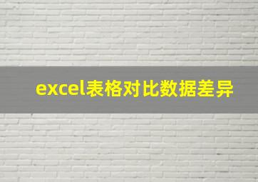 excel表格对比数据差异