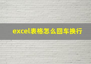 excel表格怎么回车换行