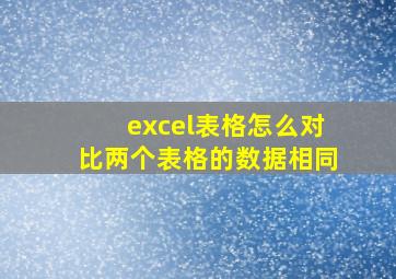 excel表格怎么对比两个表格的数据相同