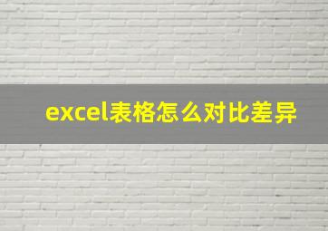 excel表格怎么对比差异