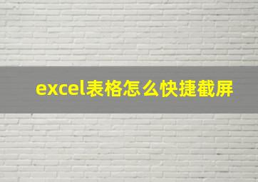 excel表格怎么快捷截屏