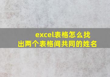 excel表格怎么找出两个表格间共同的姓名