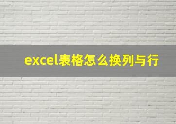 excel表格怎么换列与行