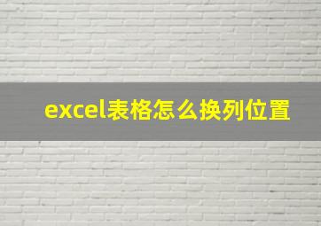 excel表格怎么换列位置