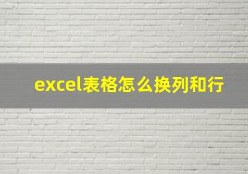 excel表格怎么换列和行