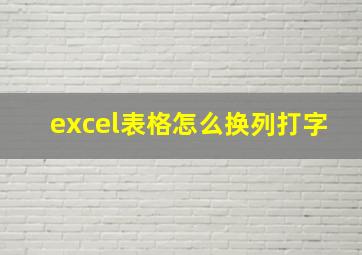 excel表格怎么换列打字