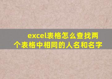 excel表格怎么查找两个表格中相同的人名和名字