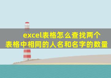 excel表格怎么查找两个表格中相同的人名和名字的数量