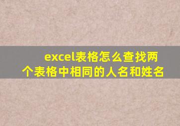 excel表格怎么查找两个表格中相同的人名和姓名