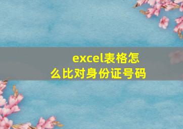 excel表格怎么比对身份证号码