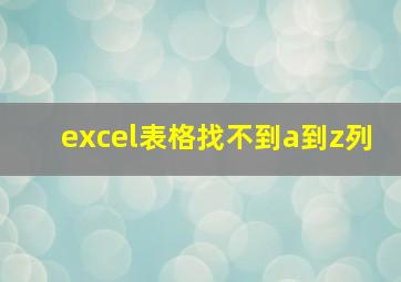 excel表格找不到a到z列