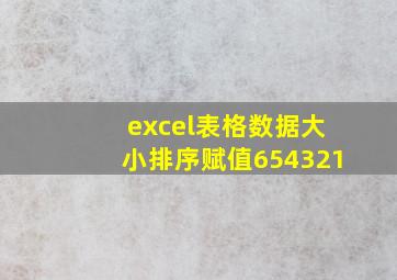 excel表格数据大小排序赋值654321