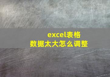 excel表格数据太大怎么调整