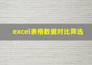 excel表格数据对比筛选