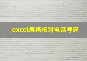 excel表格核对电话号码