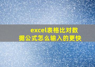 excel表格比对数据公式怎么输入的更快