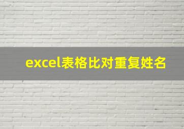 excel表格比对重复姓名